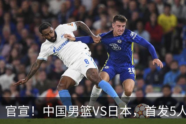 官宣！中国男篮VS日本，首发5人出炉！2大前锋李弘权、赵嘉义复出